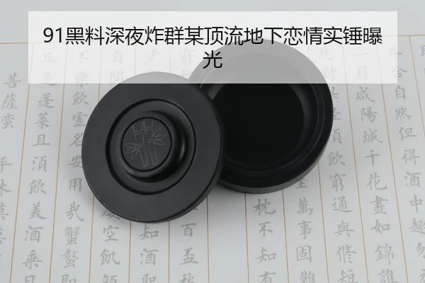 91黑料深夜炸群某顶流地下恋情实锤曝光