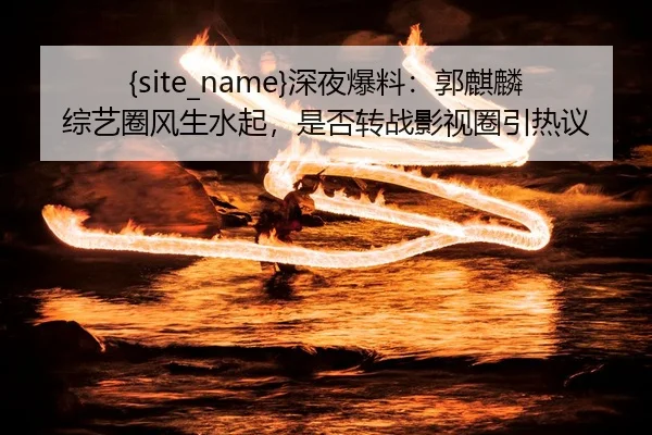 shen-ye-bao-liao-guo-qi-lin-zong-yi-quan-feng-sheng-shui-qi-shi-fou-zhuan-zhan-ying-shi-quan-yin-re-yi-2-281.jpg